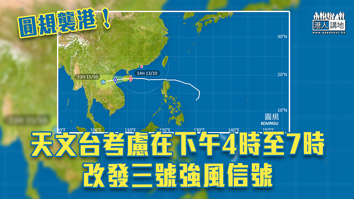 【圓規襲港】天文台考慮在下午4時至7時改發三號強風信號