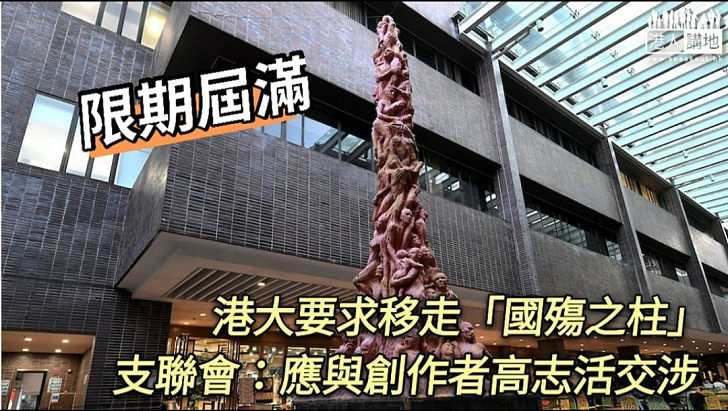 【易請難送】港大要求支聯會移走「國殤之柱」限期屆屆滿 支聯會：應與原創者高志活交涉