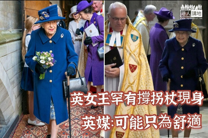 【女王依杖】英女王罕有撐拐杖現身 英媒：可能只為舒適