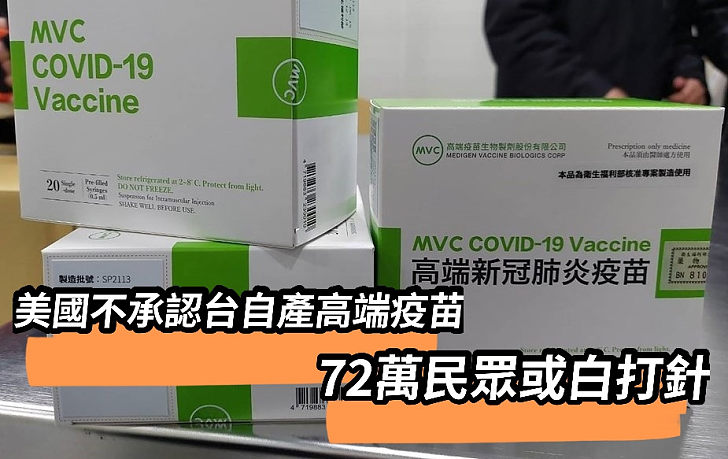 【打臉台灣】美國認可中國科興、國藥等6款疫苗 排除台灣自產的高端疫苗、有已接種的民眾擔心白打