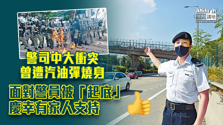 【反修例風波】警司中大衝突曾遭汽油彈燒身 面對警員被「起底」慶幸有家人支持