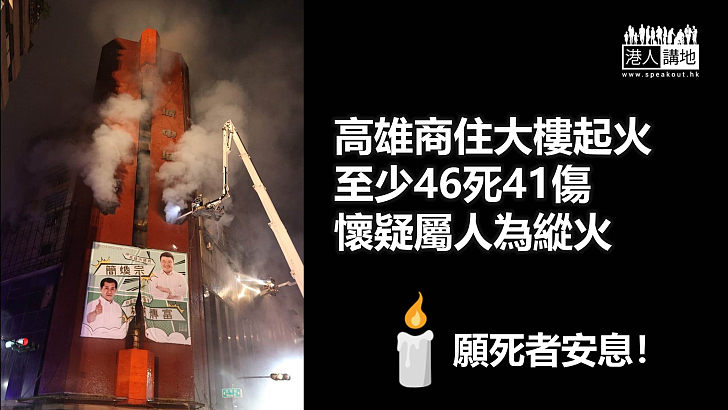 【無情大火】高雄商住大廈大火增至最少46人死41人傷 警方懷疑屬人為縱火