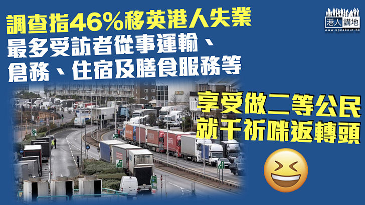 【離港代價】調查指46%移英港人失業 最多人從事運輸、倉務等工作