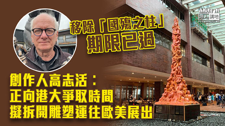 【港區國安法】「國殤之柱」創作人高志活︰擬拆開雕塑運往歐美展出