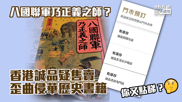 【讀者爆料】香港誠品疑售賣歪曲侵華歷史書籍？