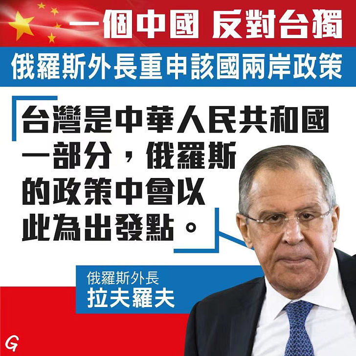 【今日網圖】一個中國 反對台獨、俄羅斯外長重申該國兩岸政策