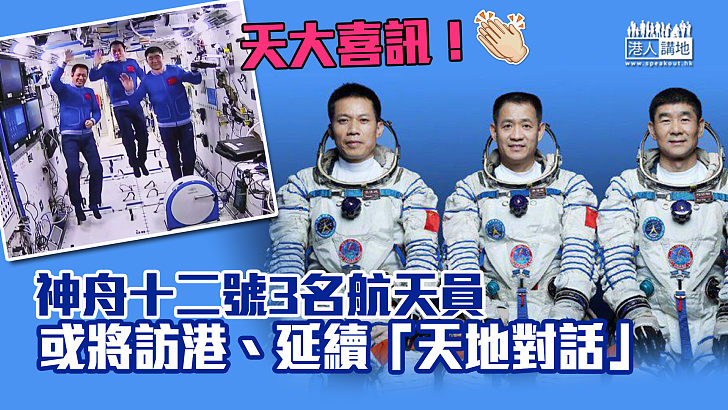 【天大喜訊！】神舟十二號3名航天員或將訪港