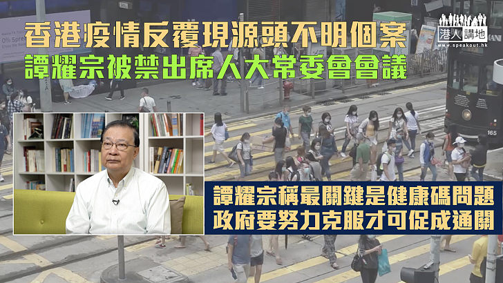 【人大常委會議】香港疫情反覆現源頭不明個案  譚耀宗被禁出席人大常委會會議