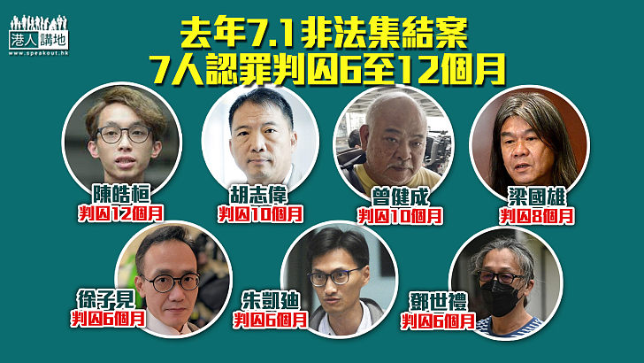 【依法判刑】去年7.1非法集結案 胡志偉朱凱廸等7泛民判囚6至12個月