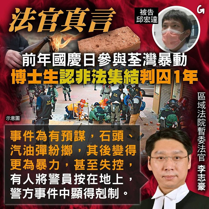【今日網圖】法官真言：前年國慶參與荃灣暴動、博士生認非法集結判囚1年