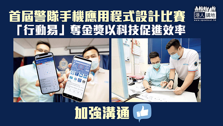 【加強溝通】首屆警隊手機應用程式設計比賽「行動易」奪金獎以科技促進效率