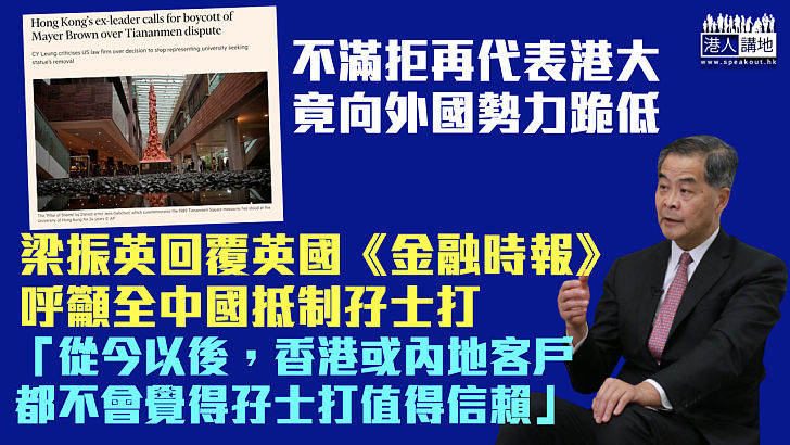 【嚴正呼籲】梁振英籲全中國抵制孖士打：香港或內地客戶都不會覺得孖士打值得信賴