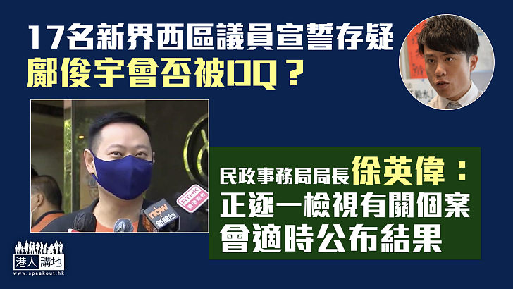 【區議員宣誓】鄺俊宇等17名新界西區議員宣誓存疑 徐英偉：正逐一檢視有關個案