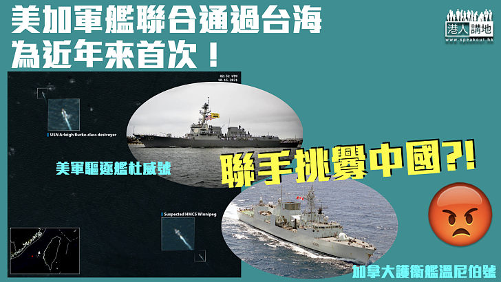 【挑釁中國】美加軍艦聯合通過台海 為近年首次