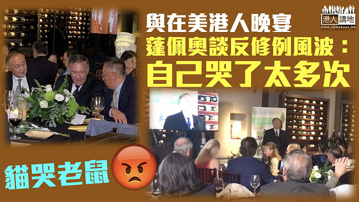 【貓哭老鼠】與在美港人晚宴 蓬佩奧談反修例風波：自己哭了太多次