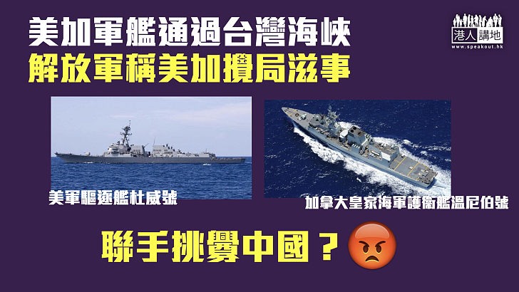 【攪局滋事】美加軍艦通過台灣海峽　解放軍稱美加攪局滋事、性質惡劣
