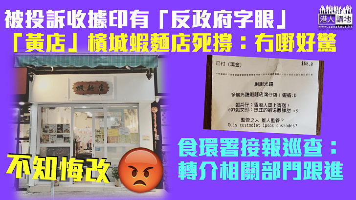 【巡查「黃店」】灣仔檳城蝦麵店被投訴收據印有「反政府字眼」 食環署：轉介相關部門跟進