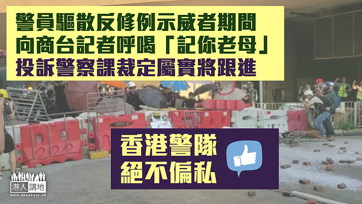 【絕不偏私】警員向商台記者呼喝「記你老母」 投訴警察課裁定屬實將跟進