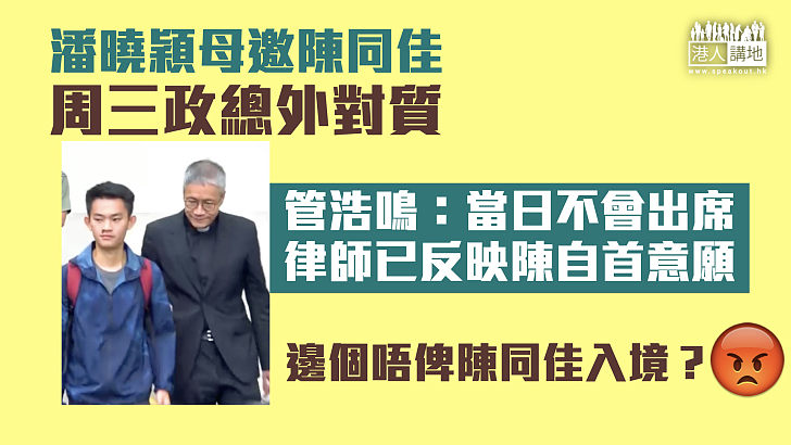 【早日投案】潘曉穎母邀陳同佳周三政總外對質  管浩鳴：不會出席、律師已反映陳同佳自首意願