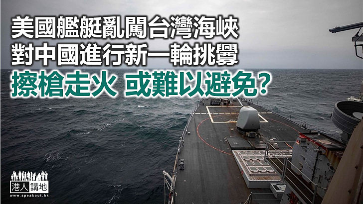 【諸行無常】美軍艦艇台海亂闖 圖挑起禍端