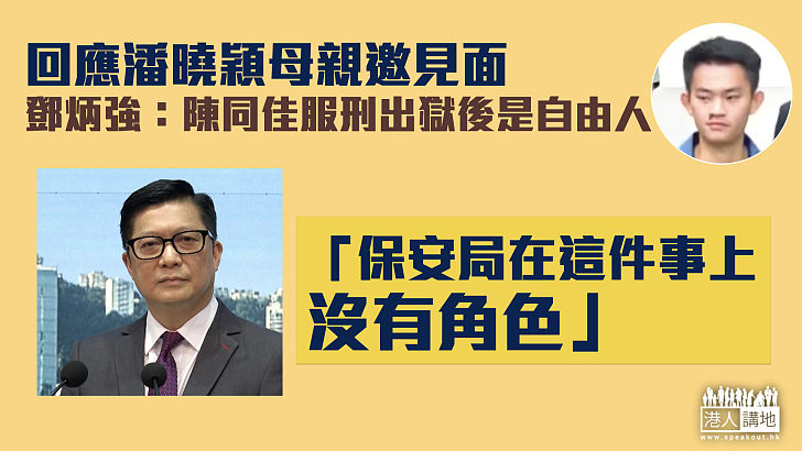 【台灣殺人案】回應潘曉穎母親邀請 鄧炳強：陳同佳服刑出獄後是自由人