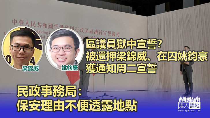 【區議員宣誓】被還押梁錦威、在囚姚鈞豪周二宣誓 民政事務局：保安理由未透露地點