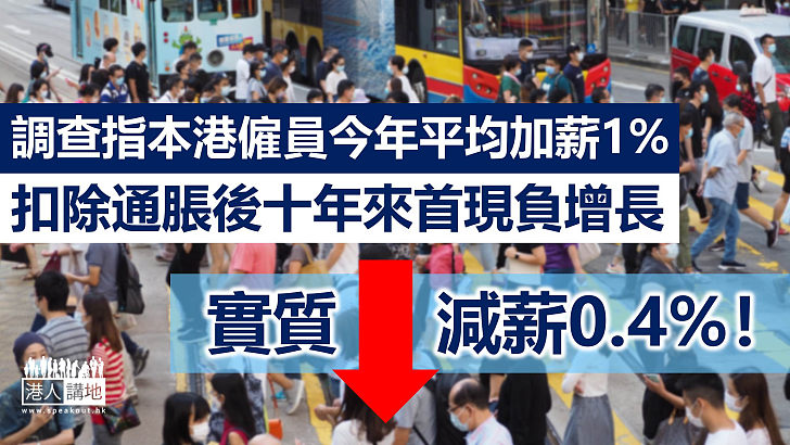 【疫下經濟】調查顯示今年僱員平均加薪1%  扣除通脹後十年來首現負增長