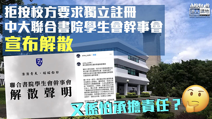 【後會無期】拒按校方要求獨立註冊 中大聯合書院學生會幹事會宣布解散