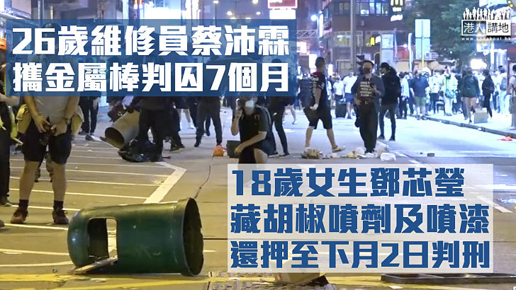 【反修例風波】維修員攜金屬棒判囚7個月 18歲女生管有胡椒噴劑及噴漆押下月判刑