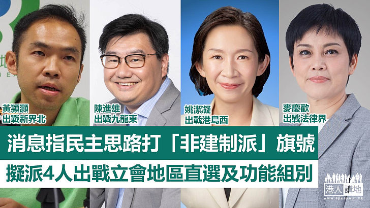 【立法會選舉】消息指民主思路擬派4人出戰 麥慶歡再戰法律界