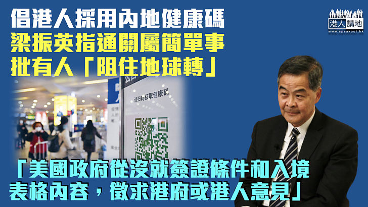 【爭取通關】批有人「阻住地球轉」、將簡單事情複雜化 梁振英倡港人用內地健康碼過關