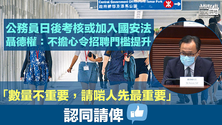 【愛國者治港】不擔心公務員考核加入國安法令招聘門檻提升 聶德權：請啱人先最重要