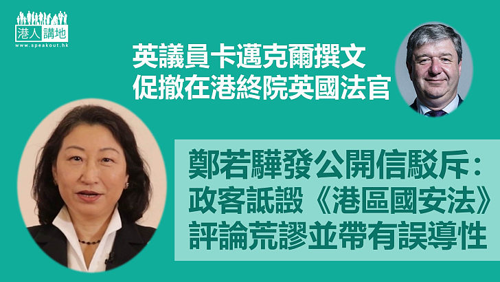 【港區國安法】英議員促撤在港法官 鄭若驊斥詆譭行為低劣