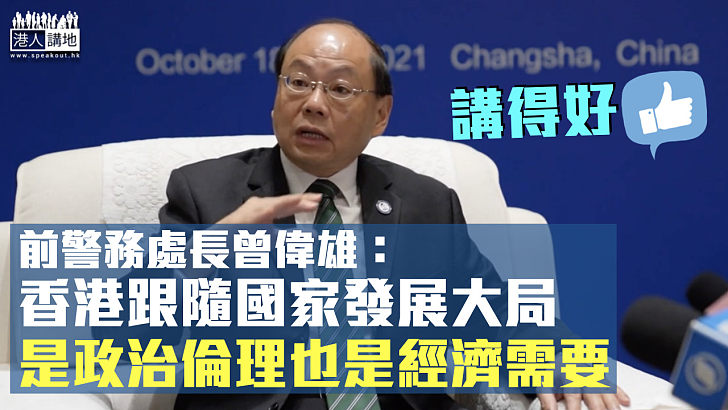 【融入國家發展】曾偉雄：香港跟隨國家發展大局是政治倫理也是經濟需要