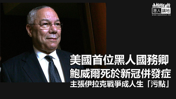 【新冠疫情】美國首位黑人國務卿鮑威爾因新冠併發症去世 終年84歲