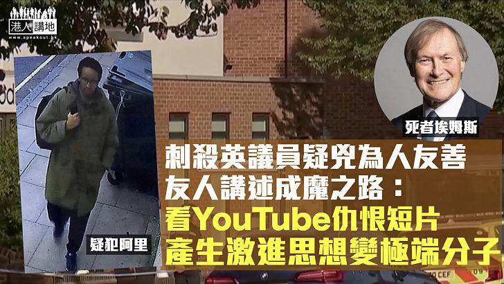 【成魔之路】刺殺英議員疑兇看YouTube仇恨短片 產生激進思想變極端分子