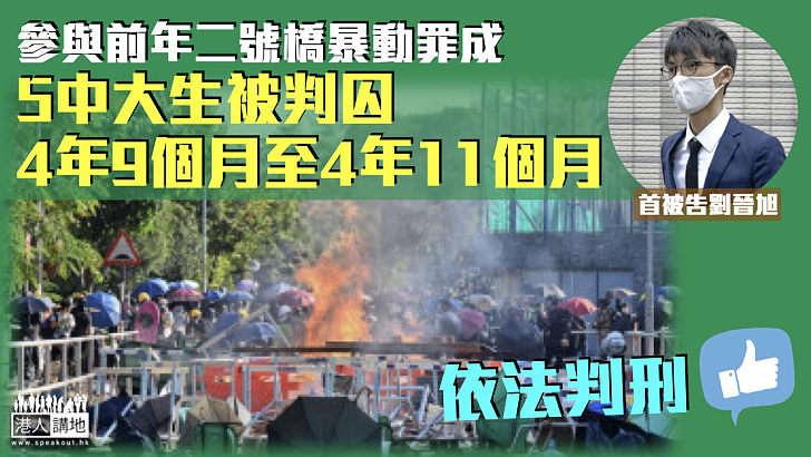 【反修例風波】5 中大生二號橋暴動等罪成 判囚4年9個月至4年11個月