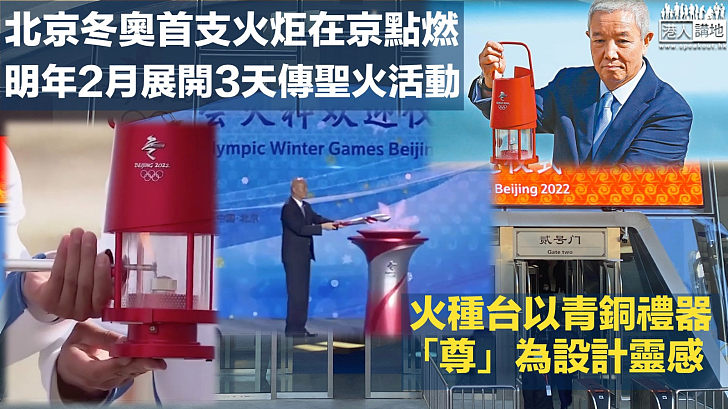 【北京冬奧】北京冬奧首支火炬在北京點燃 明年2月2日展開3天傳聖火活動