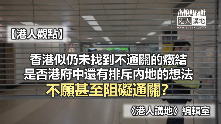 【港人觀點】什麼在阻礙「通關」？