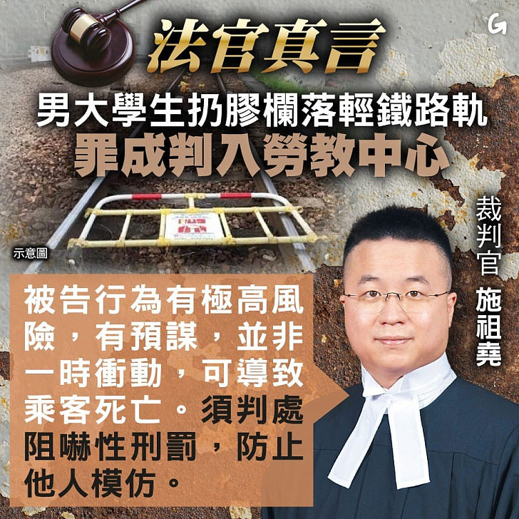 【今日網圖】法官真言：男大學生扔膠欄落輕鐵路軌 罪成判入勞教中心