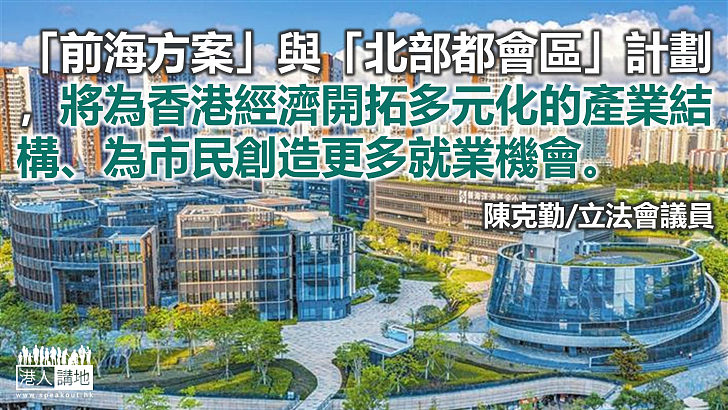 「前海方案」帶給香港新機遇