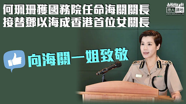 【海關一姐】何珮珊獲國務院任命海關關長 為香港首位女關長