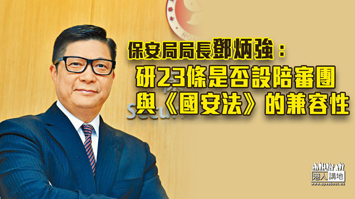 【港區國安法】鄧炳強：研23條是否設陪審團 與《國安法》的兼容性