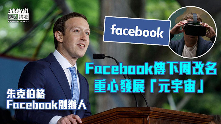 【重塑品牌】Facebook傳下周改名 重心發展「元宇宙」