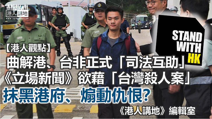 【港人觀點】曲解法理、煽動仇恨 《立場》藉「台灣殺人案」搞抹黑？