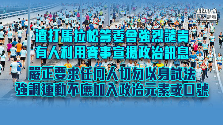 【渣打馬拉松】籌委會強烈譴責有人利用賽事宣揚政治訊息 嚴正要求任何人切勿以身試法