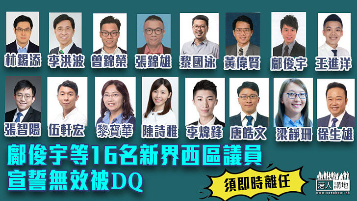 【區議員宣誓】鄺俊宇等16名新界西區議員 宣誓無效被DQ
