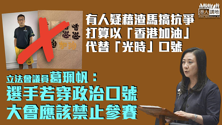 【渣打馬拉松】狠批有人疑藉渣馬搞抗爭 葛珮帆：大會應禁止穿「香港加油」口號的選手參賽