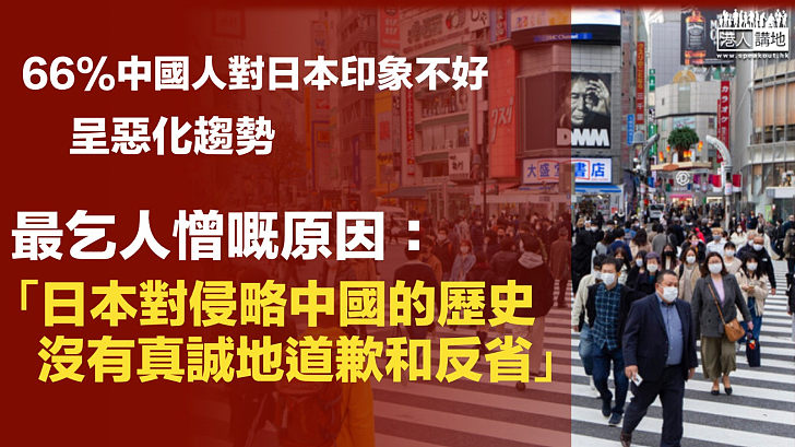 【中日關係】調查顯示66%中國人對日本印象「不好」 呈惡化趨勢