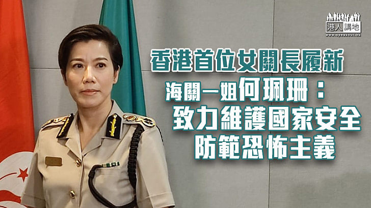 【海關一姐】首位女關長履新 何珮珊：致力維護國家安全防範恐怖主義